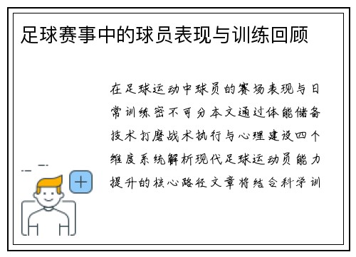 足球赛事中的球员表现与训练回顾