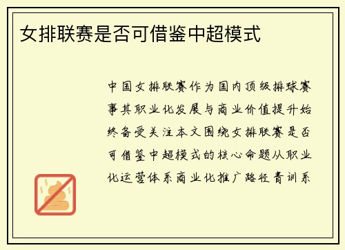 女排联赛是否可借鉴中超模式