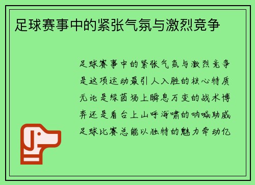 足球赛事中的紧张气氛与激烈竞争