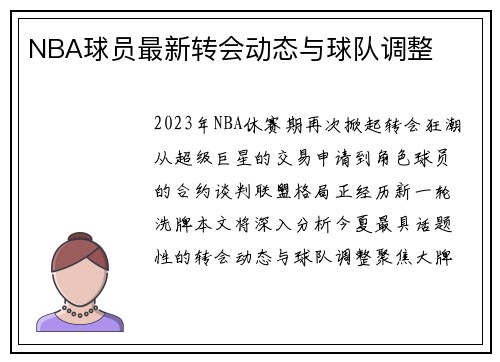 NBA球员最新转会动态与球队调整