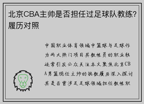 北京CBA主帅是否担任过足球队教练？履历对照