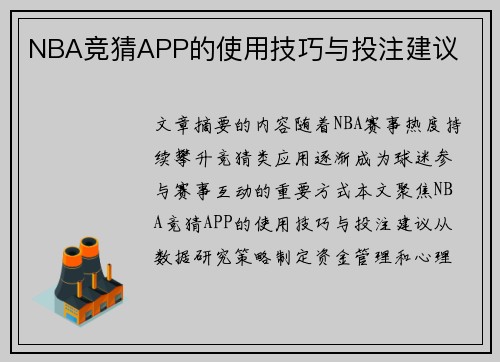 NBA竞猜APP的使用技巧与投注建议