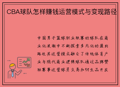 CBA球队怎样赚钱运营模式与变现路径