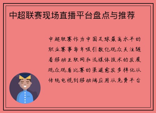 中超联赛现场直播平台盘点与推荐