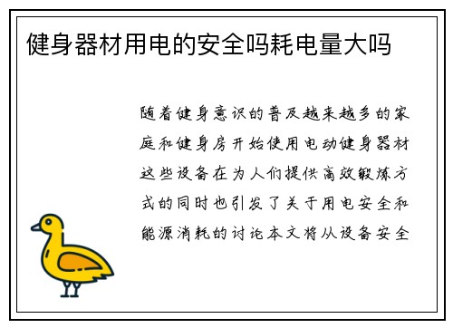 健身器材用电的安全吗耗电量大吗