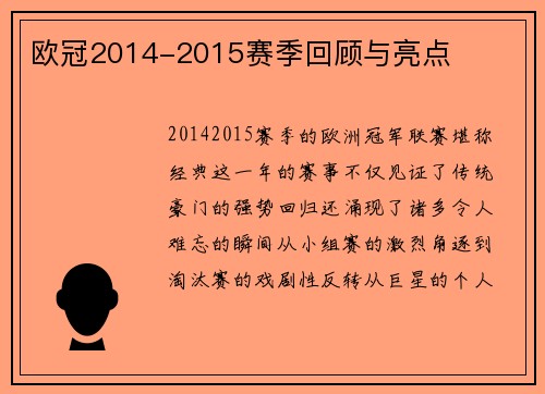 欧冠2014-2015赛季回顾与亮点