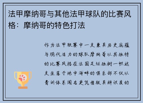 法甲摩纳哥与其他法甲球队的比赛风格：摩纳哥的特色打法