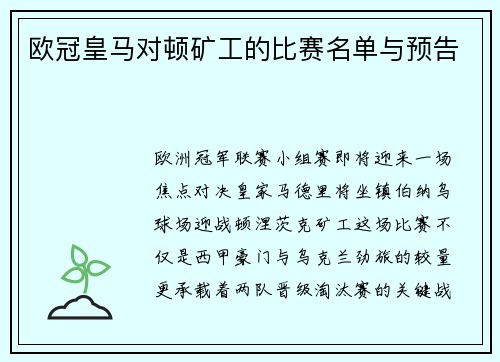 欧冠皇马对顿矿工的比赛名单与预告