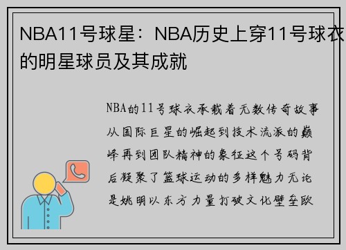 NBA11号球星：NBA历史上穿11号球衣的明星球员及其成就