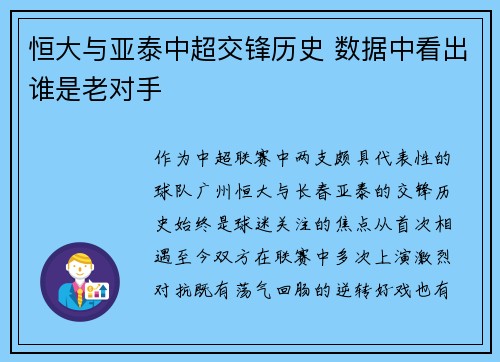 恒大与亚泰中超交锋历史 数据中看出谁是老对手