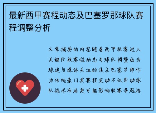 最新西甲赛程动态及巴塞罗那球队赛程调整分析