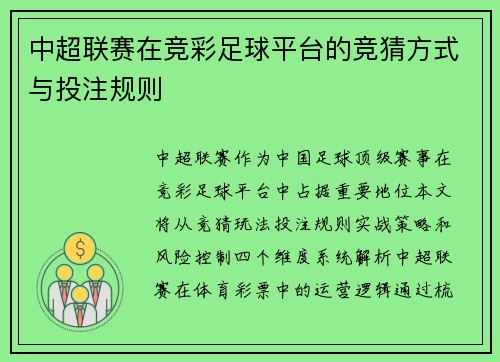 中超联赛在竞彩足球平台的竞猜方式与投注规则