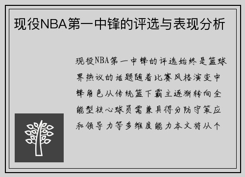 现役NBA第一中锋的评选与表现分析