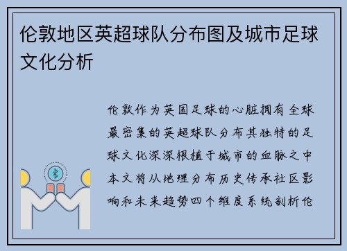 伦敦地区英超球队分布图及城市足球文化分析