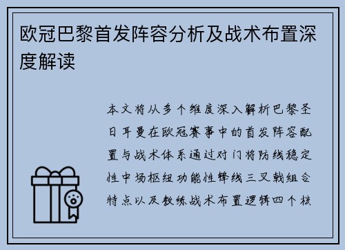 欧冠巴黎首发阵容分析及战术布置深度解读