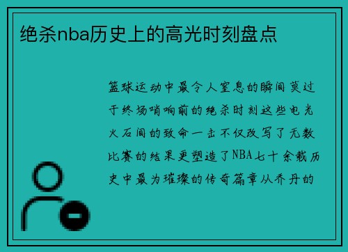 绝杀nba历史上的高光时刻盘点