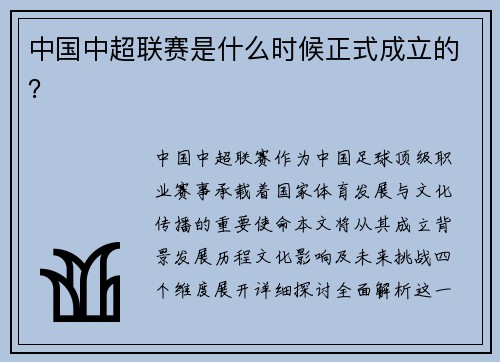 中国中超联赛是什么时候正式成立的？