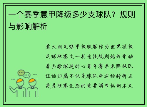 一个赛季意甲降级多少支球队？规则与影响解析