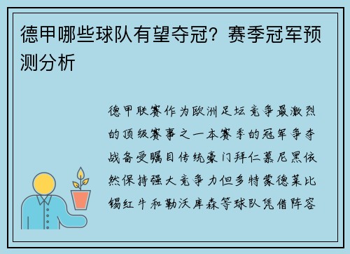 德甲哪些球队有望夺冠？赛季冠军预测分析