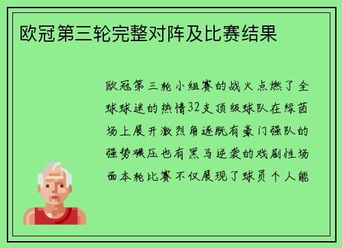 欧冠第三轮完整对阵及比赛结果