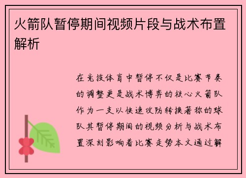 火箭队暂停期间视频片段与战术布置解析