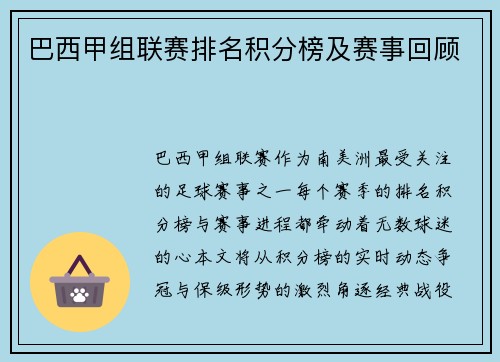 巴西甲组联赛排名积分榜及赛事回顾