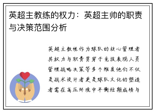 英超主教练的权力：英超主帅的职责与决策范围分析