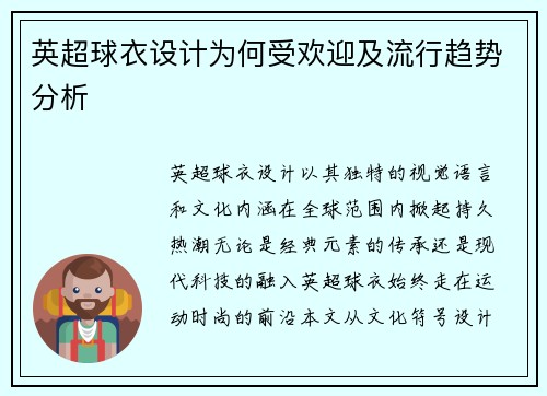 英超球衣设计为何受欢迎及流行趋势分析