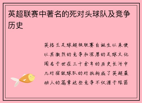 英超联赛中著名的死对头球队及竞争历史