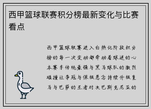 西甲篮球联赛积分榜最新变化与比赛看点
