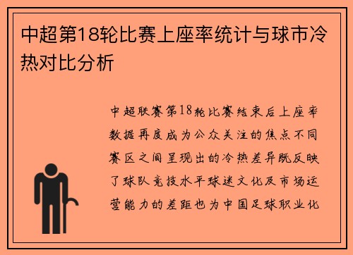 中超第18轮比赛上座率统计与球市冷热对比分析
