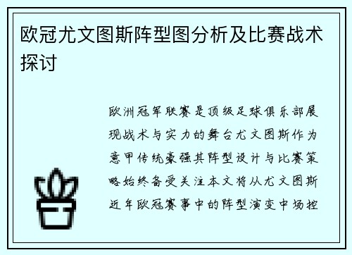 欧冠尤文图斯阵型图分析及比赛战术探讨