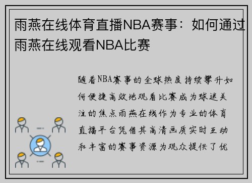 雨燕在线体育直播NBA赛事：如何通过雨燕在线观看NBA比赛