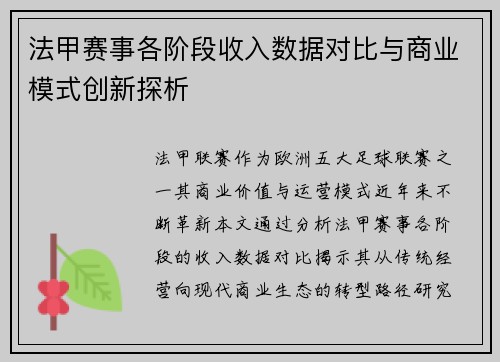 法甲赛事各阶段收入数据对比与商业模式创新探析