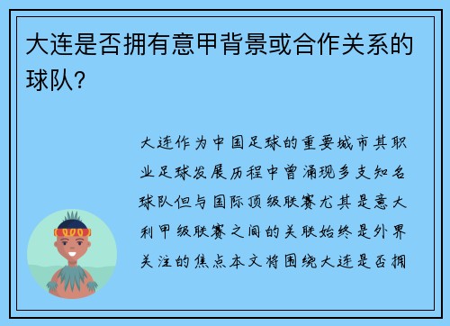 大连是否拥有意甲背景或合作关系的球队？