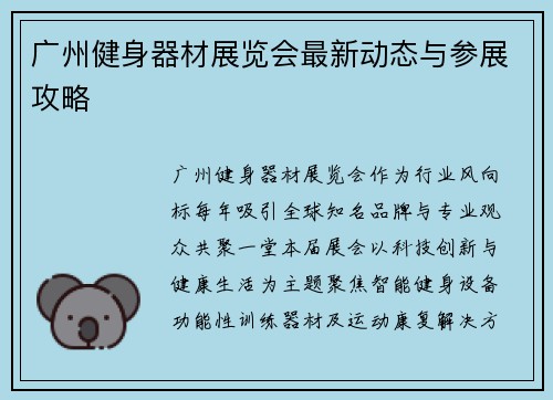 广州健身器材展览会最新动态与参展攻略