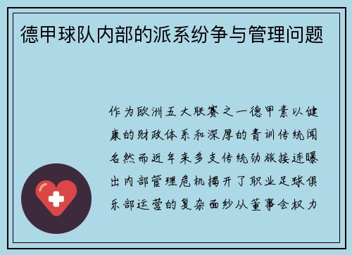 德甲球队内部的派系纷争与管理问题