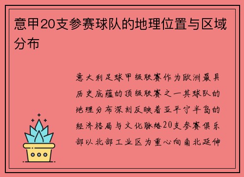 意甲20支参赛球队的地理位置与区域分布