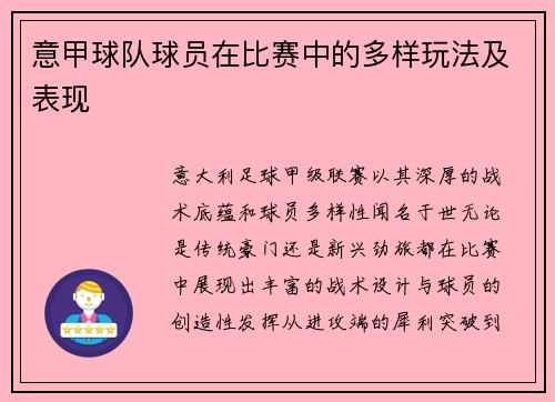 意甲球队球员在比赛中的多样玩法及表现