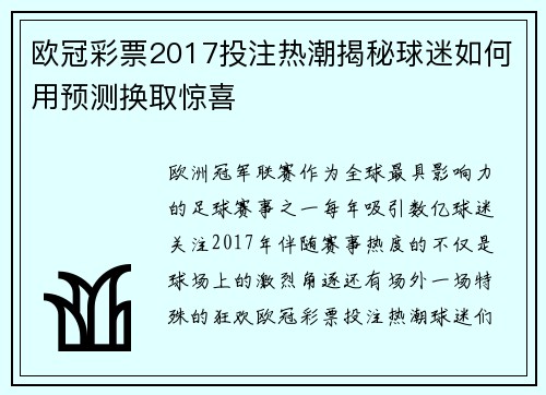 欧冠彩票2017投注热潮揭秘球迷如何用预测换取惊喜