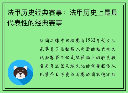 法甲历史经典赛事：法甲历史上最具代表性的经典赛事