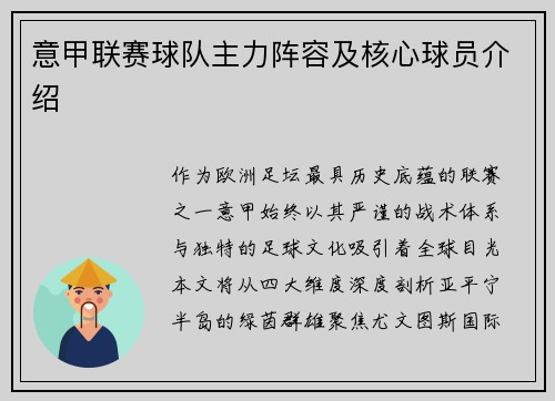意甲联赛球队主力阵容及核心球员介绍