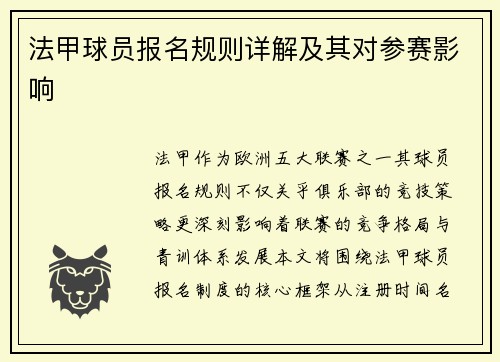 法甲球员报名规则详解及其对参赛影响