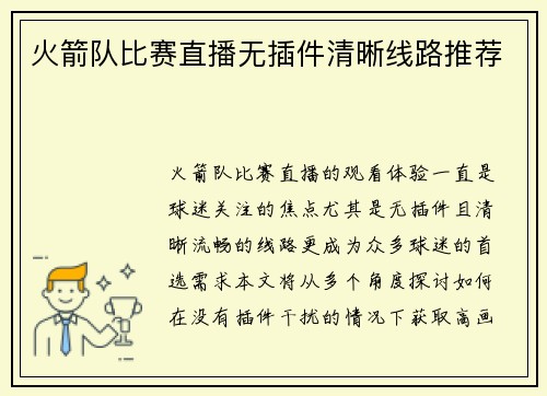 火箭队比赛直播无插件清晰线路推荐