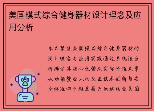 美国模式综合健身器材设计理念及应用分析