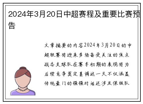 2024年3月20日中超赛程及重要比赛预告