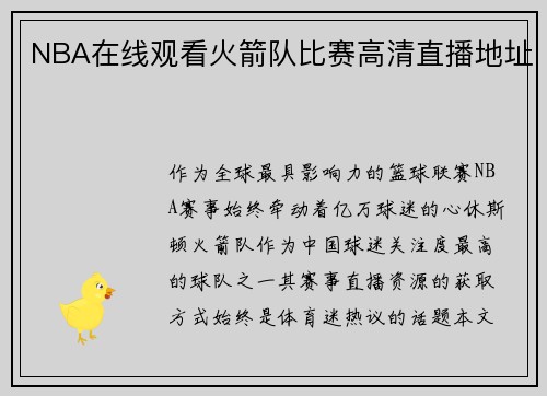 NBA在线观看火箭队比赛高清直播地址