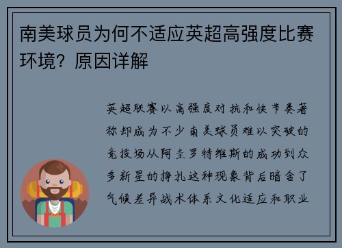南美球员为何不适应英超高强度比赛环境？原因详解