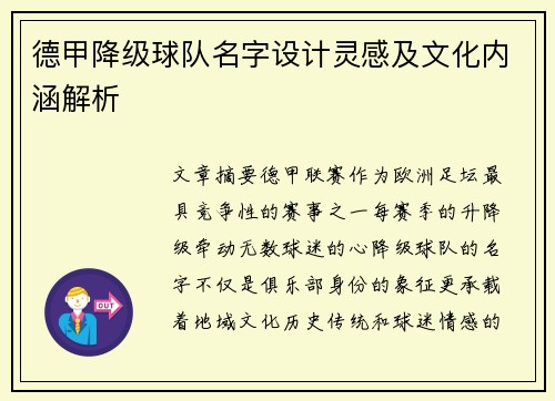 德甲降级球队名字设计灵感及文化内涵解析