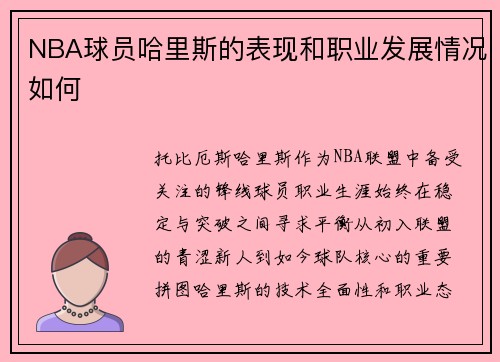NBA球员哈里斯的表现和职业发展情况如何